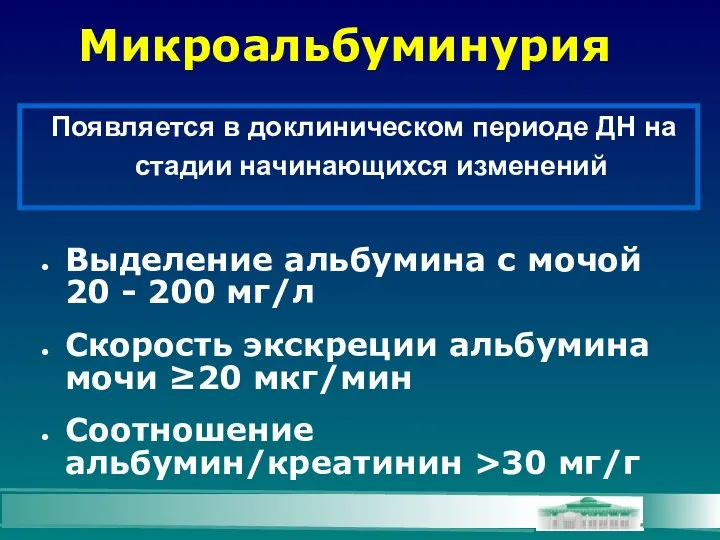 Микроальбуминурия Выделение альбумина с мочой 20 - 200 мг/л Скорость экскреции