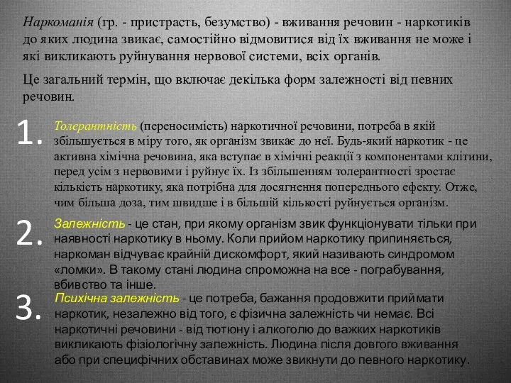 Наркоманія (гр. - пристрасть, безумство) - вживання речовин - наркотиків до