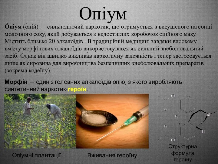 Опіум О́піум (о́пій) — сильнодіючий наркотик, що отримується з висушеного на