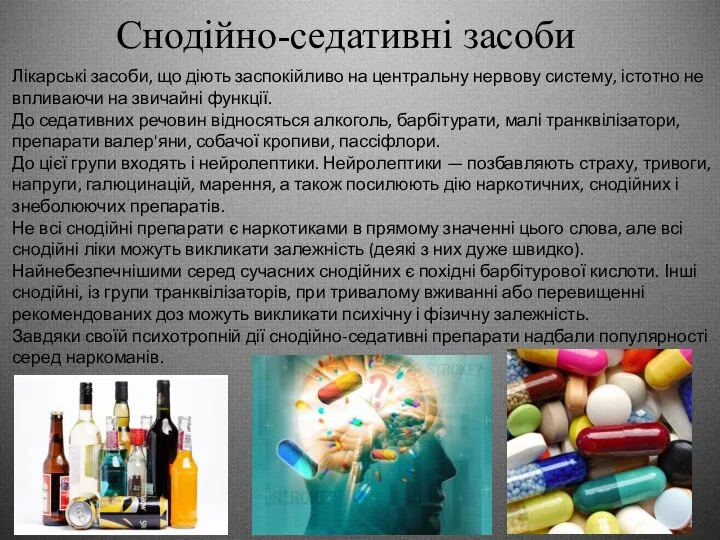 Снодійно-седативні засоби Лікарські засоби, що діють заспокійливо на центральну нервову систему,