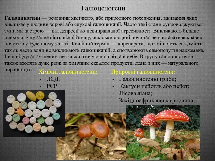 Галюценогени Галюциногени — речовини хімічного, або природного походження, вживання яких викликає