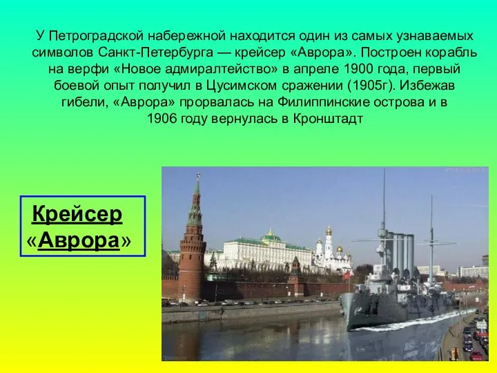 У Петроградской набережной находится один из самых узнаваемых символов Санкт-Петербурга —
