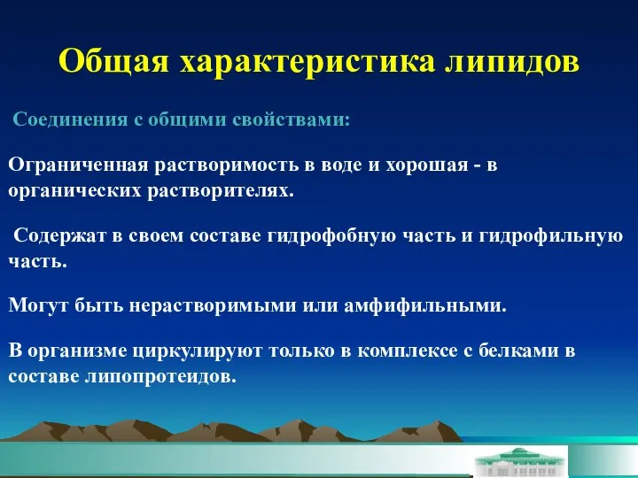 Общая характеристика липидов Соединения с общими свойствами: Ограниченная растворимость в воде