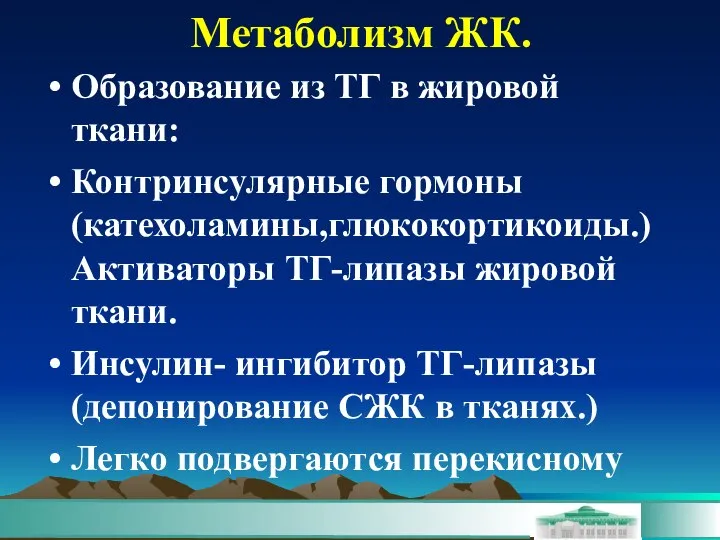 Метаболизм ЖК. Образование из ТГ в жировой ткани: Контринсулярные гормоны (катехоламины,глюкокортикоиды.)