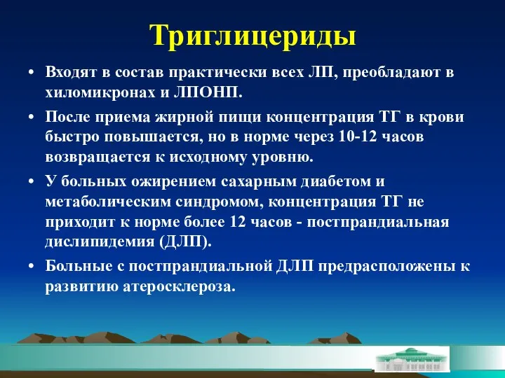 Триглицериды Входят в состав практически всех ЛП, преобладают в хиломикронах и