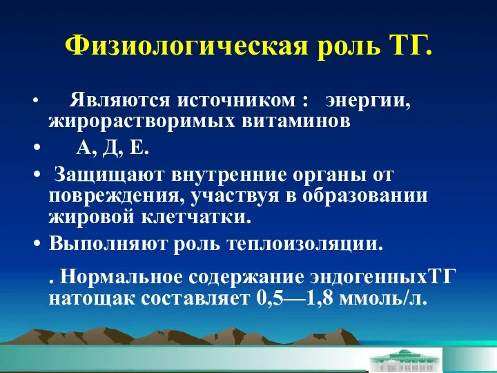 Физиологическая роль ТГ. Являются источником : энергии,жирорастворимых витаминов А, Д, Е.