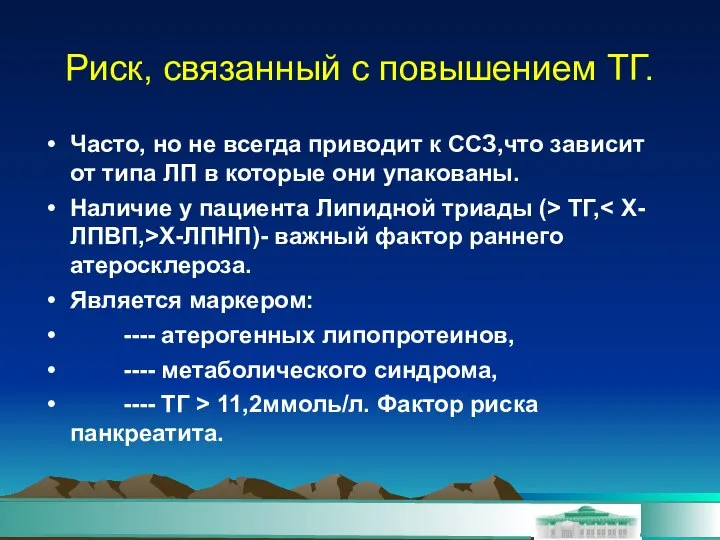 Риск, связанный с повышением ТГ. Часто, но не всегда приводит к