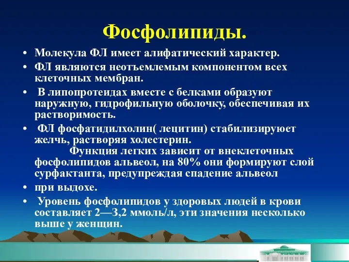 Фосфолипиды. Молекула ФЛ имеет алифатический характер. ФЛ являются неотъемлемым компонентом всех