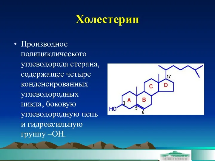 Холестерин Производное полициклического углеводорода стерана, содержащее четыре конденсированных углеводородных цикла, боковую