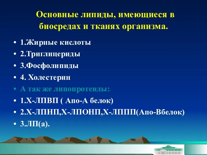 Основные липиды, имеющиеся в биосредах и тканях организма. 1.Жирные кислоты 2.Триглицериды