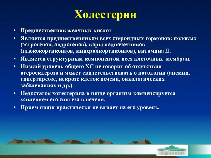 Холестерин Предшественник желчных кислот Является предшественником всех стероидных гормонов: половых (эстрогенов,