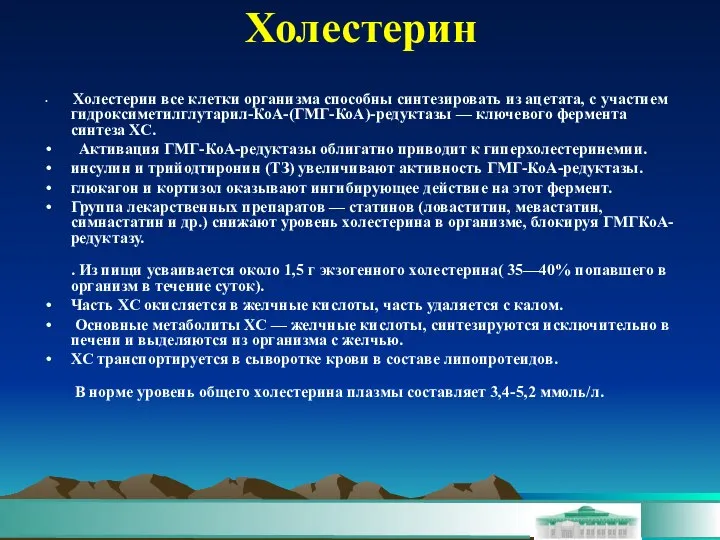 Холестерин Холестерин все клетки организма способны синтезировать из ацетата, с участием