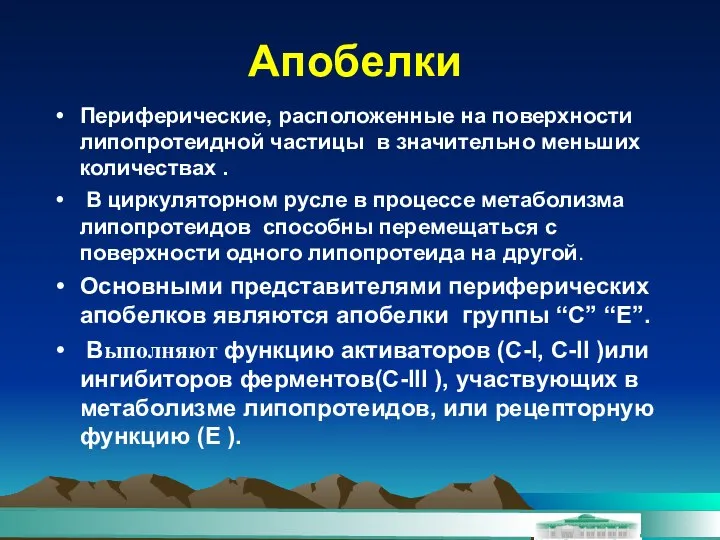 Апобелки Периферические, расположенные на поверхности липопротеидной частицы в значительно меньших количествах