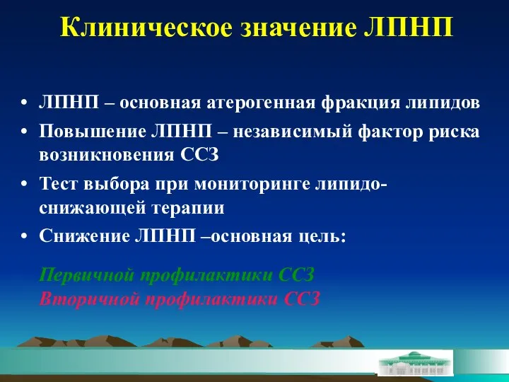 Клиническое значение ЛПНП ЛПНП – основная атерогенная фракция липидов Повышение ЛПНП