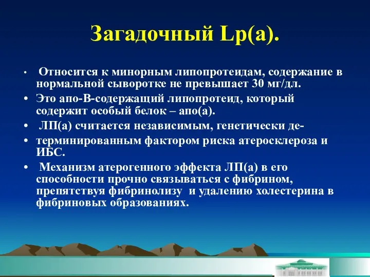 Загадочный Lp(а). Относится к минорным липопротеидам, содержание в нормальной сыворотке не