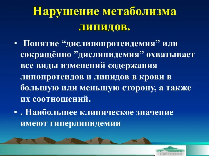 Нарушение метаболизма липидов. Понятие “дислипопротеидемия” или сокращённо ”дислипидемия” охватывает все виды