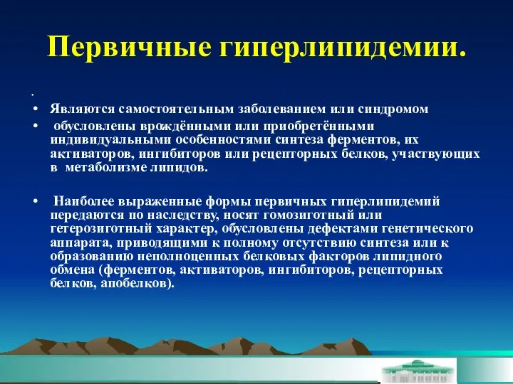 Первичные гиперлипидемии. Являются самостоятельным заболеванием или синдромом обусловлены врождёнными или приобретёнными