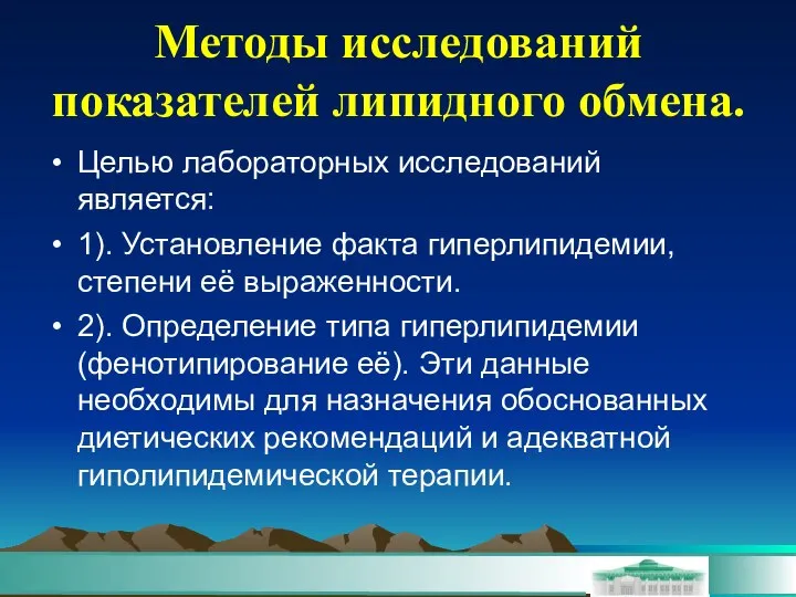 Методы исследований показателей липидного обмена. Целью лабораторных исследований является: 1). Установление