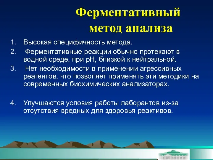 Ферментативный метод анализа Высокая специфичность метода. Ферментативные реакции обычно протекают в