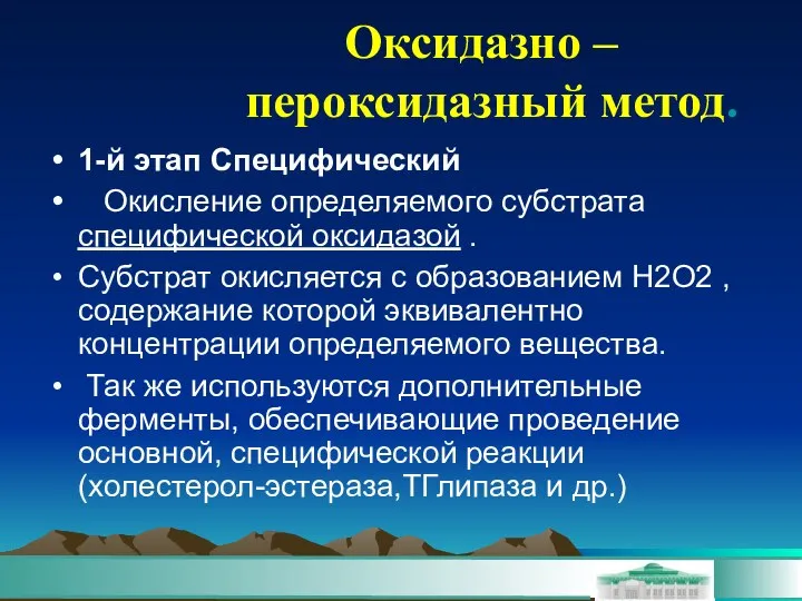 Оксидазно – пероксидазный метод. 1-й этап Специфический Окисление определяемого субстрата специфической