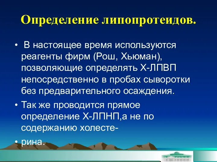 Определение липопротеидов. В настоящее время используются реагенты фирм (Рош, Хьюман), позволяющие