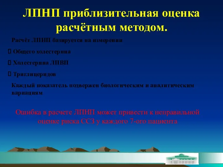 ЛПНП приблизительная оценка расчётным методом. Расчёт ЛПНП базируется на измерении Общего