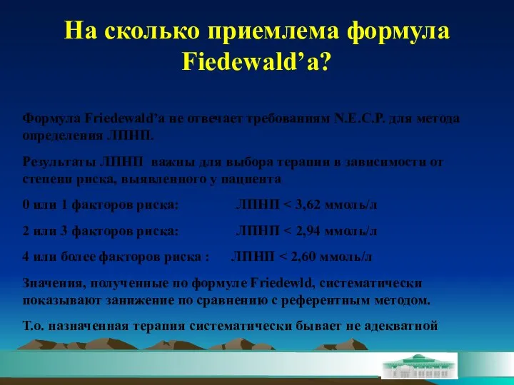 На сколько приемлема формула Fiedewald’а? Формула Friedewald’а не отвечает требованиям N.E.C.P.