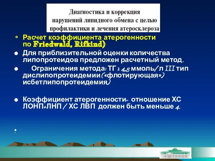 Расчет коэффициента атерогенности по Friedwald, Rifkind) Для приблизительной оценки количества липопротеидов