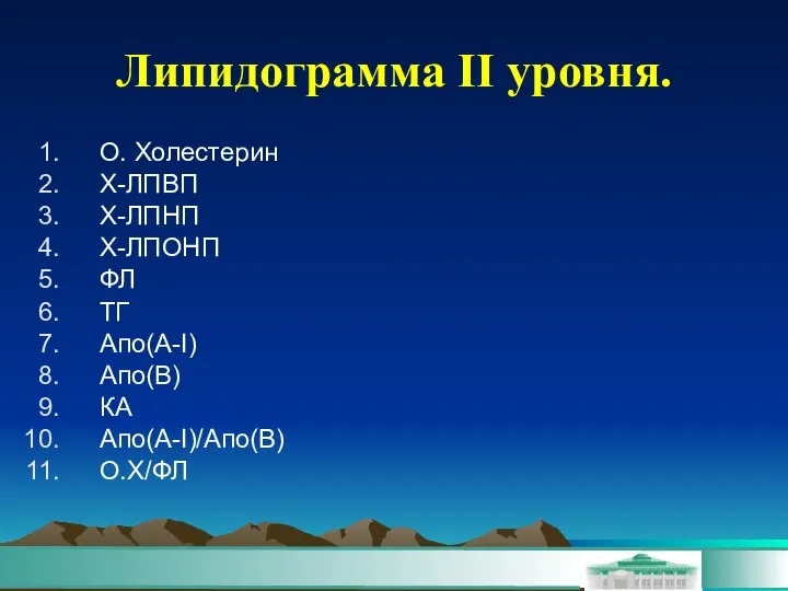 Липидограмма II уровня. О. Холестерин Х-ЛПВП Х-ЛПНП Х-ЛПОНП ФЛ ТГ Апо(А-I) Апо(В) КА Апо(А-I)/Апо(В) О.Х/ФЛ