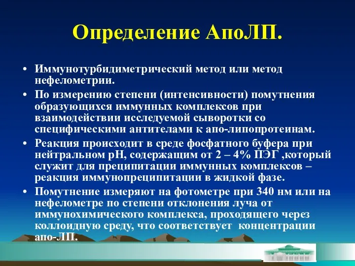 Определение АпоЛП. Иммунотурбидиметрический метод или метод нефелометрии. По измерению степени (интенсивности)