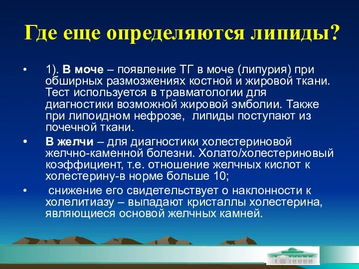 Где еще определяются липиды? 1). В моче – появление ТГ в