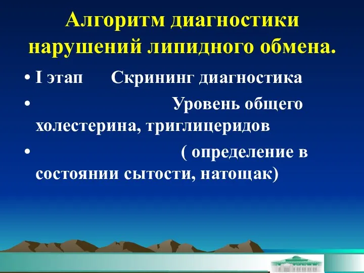 Алгоритм диагностики нарушений липидного обмена. I этап Скрининг диагностика Уровень общего