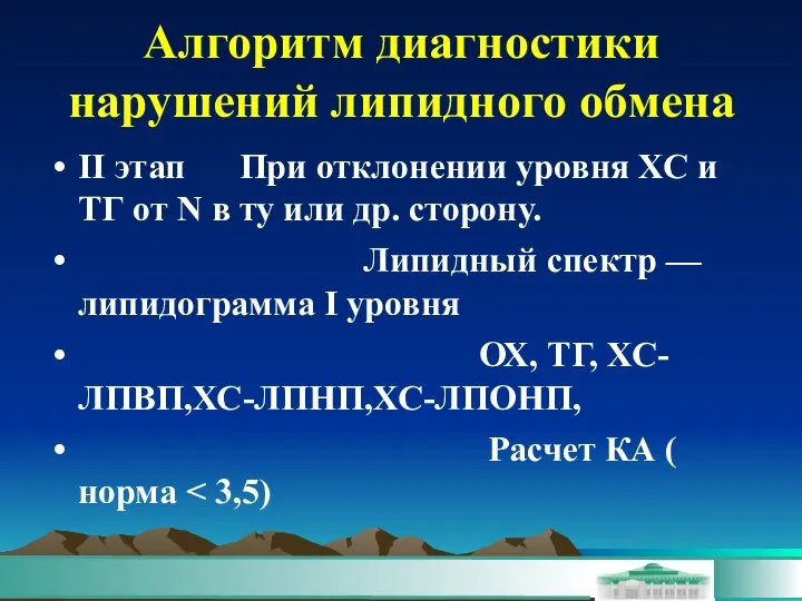 Алгоритм диагностики нарушений липидного обмена II этап При отклонении уровня ХС