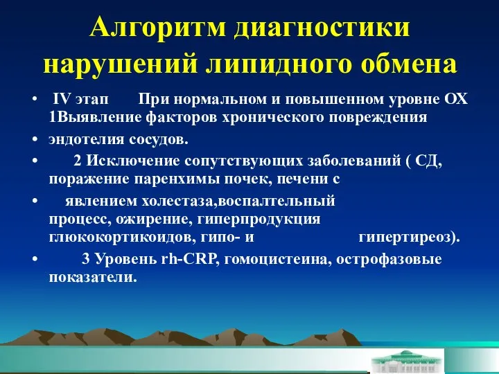 Алгоритм диагностики нарушений липидного обмена IV этап При нормальном и повышенном