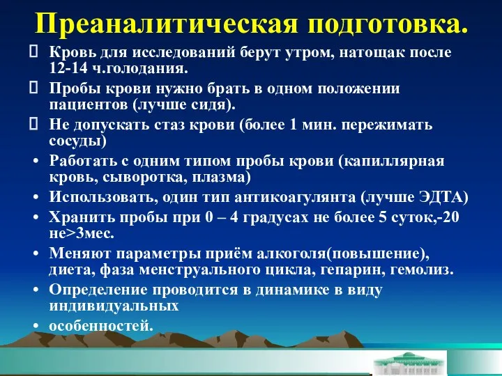 Преаналитическая подготовка. Кровь для исследований берут утром, натощак после 12-14 ч.голодания.