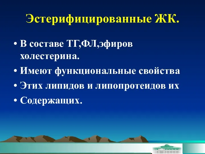 Эстерифицированные ЖК. В составе ТГ,ФЛ,эфиров холестерина. Имеют функциональные свойства Этих липидов и липопротеидов их Содержащих.