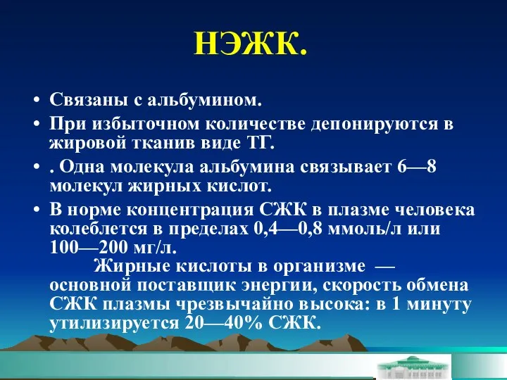 НЭЖК. Связаны с альбумином. При избыточном количестве депонируются в жировой тканив