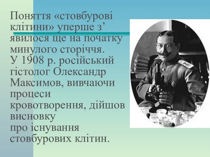 Поняття «стовбурові клітини» уперше з’явилося ще на початку минулого сторіччя. У