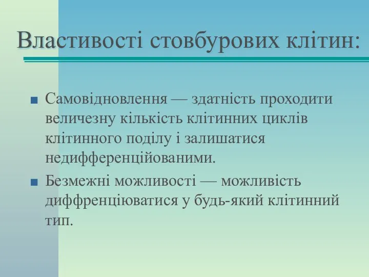 Властивості стовбурових клітин: Самовідновлення — здатність проходити величезну кількість клітинних циклів