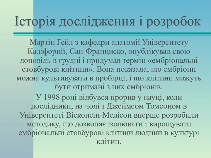 Історія дослідження і розробок Мартін Гейл з кафедри анатомії Університету Каліфорнії,