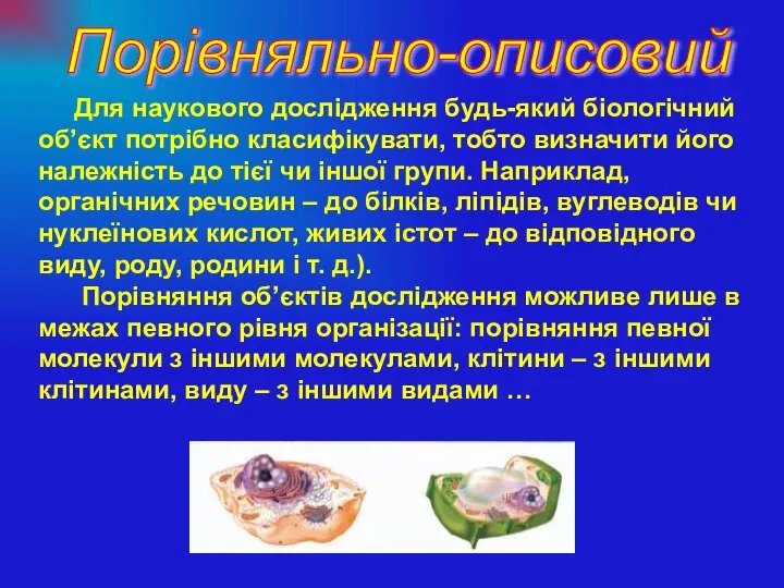 Для наукового дослідження будь-який біологічний об’єкт потрібно класифікувати, тобто визначити його