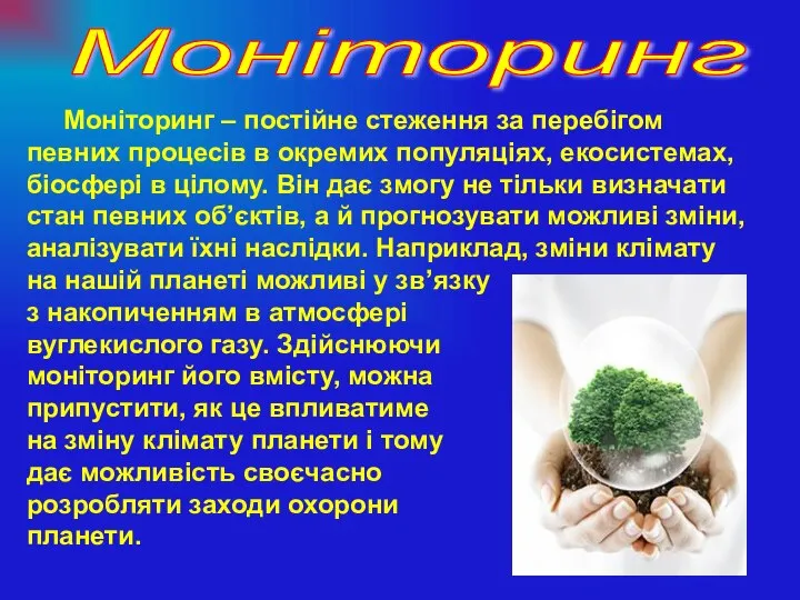 Моніторинг – постійне стеження за перебігом певних процесів в окремих популяціях,