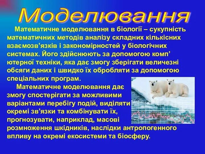 Математичне моделювання в біології – сукупність математичних методів аналізу складних кількісних