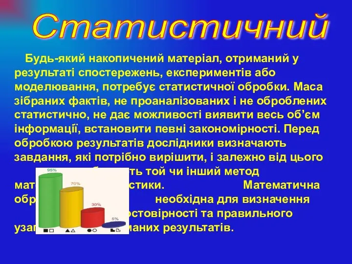 Будь-який накопичений матеріал, отриманий у результаті спостережень, експериментів або моделювання, потребує