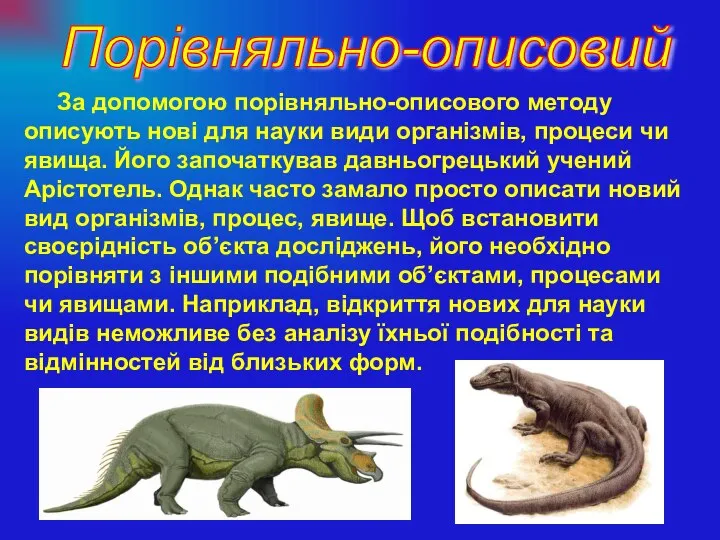 За допомогою порівняльно-описового методу описують нові для науки види організмів, процеси