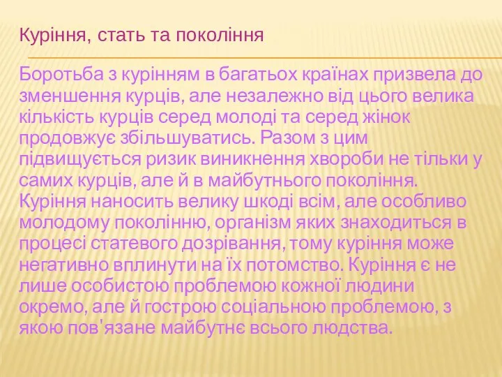 Куріння, стать та покоління Боротьба з курінням в багатьох країнах призвела