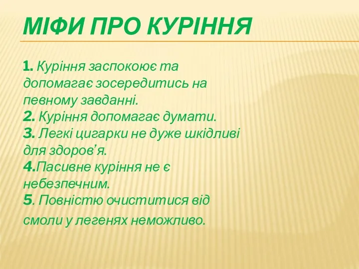 МІФИ ПРО КУРІННЯ 1. Куріння заспокоює та допомагає зосередитись на певному