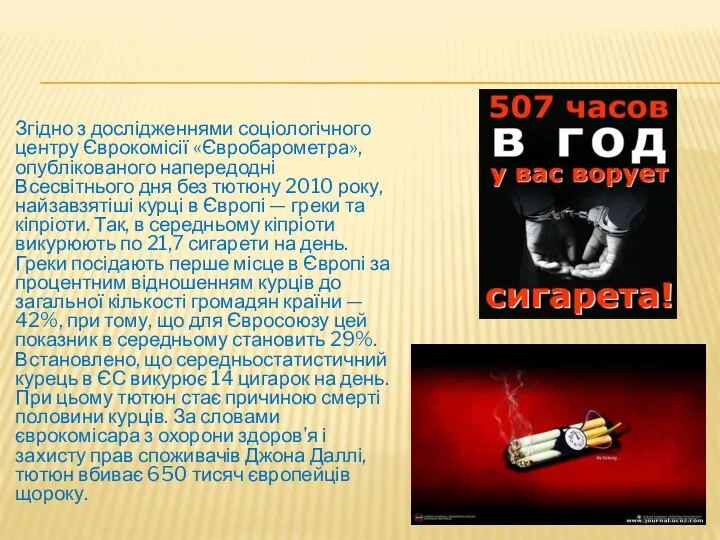 Згідно з дослідженнями соціологічного центру Єврокомісії «Євробарометра», опублікованого напередодні Всесвітнього дня