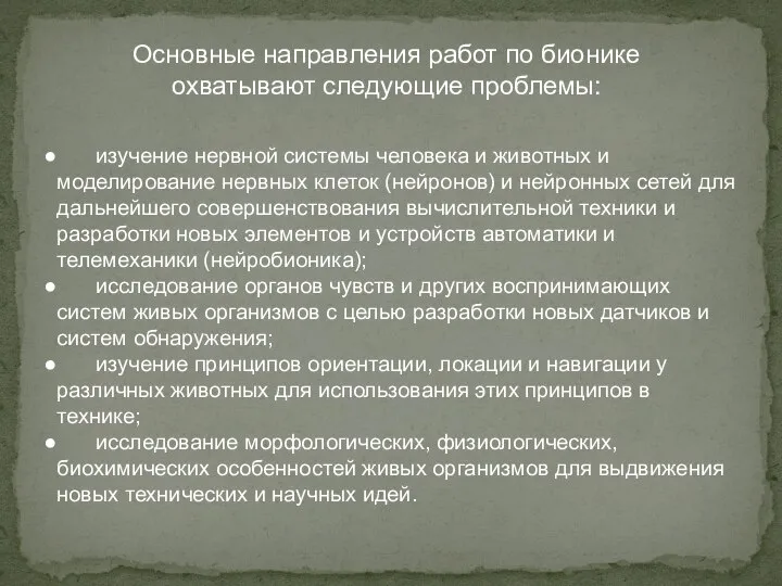 Основные направления работ по бионике охватывают следующие проблемы: изучение нервной системы