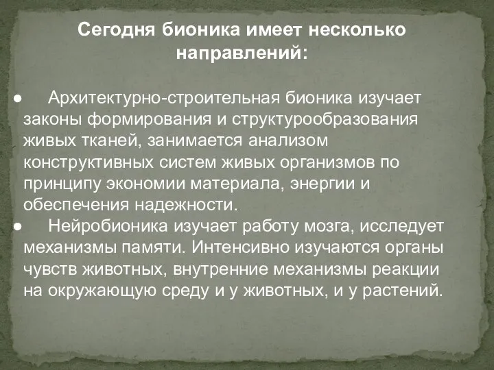 Сегодня бионика имеет несколько направлений: Архитектурно-строительная бионика изучает законы формирования и